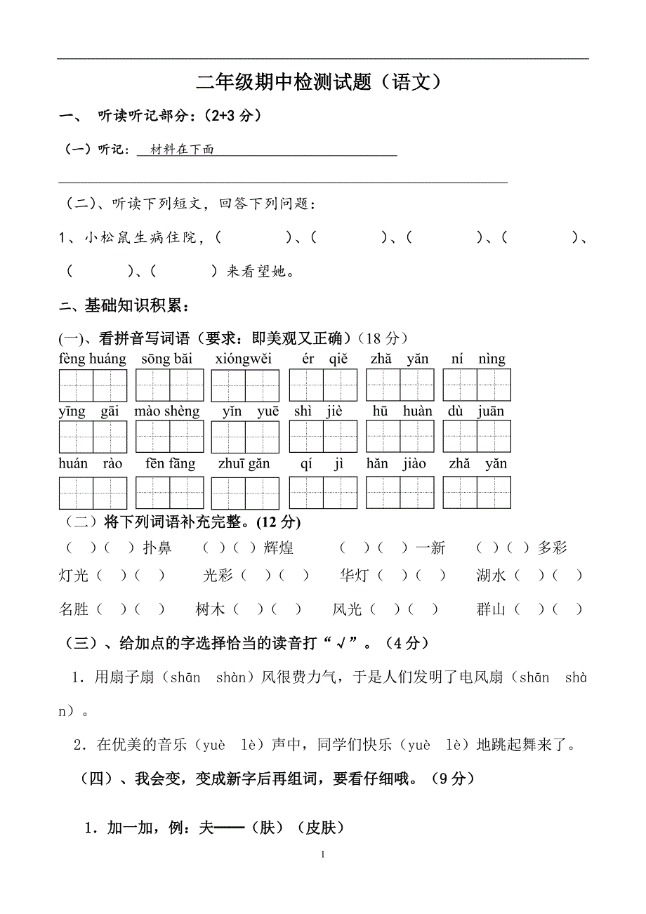 人教版小学二年级下册语文期中考试卷(9)_第1页