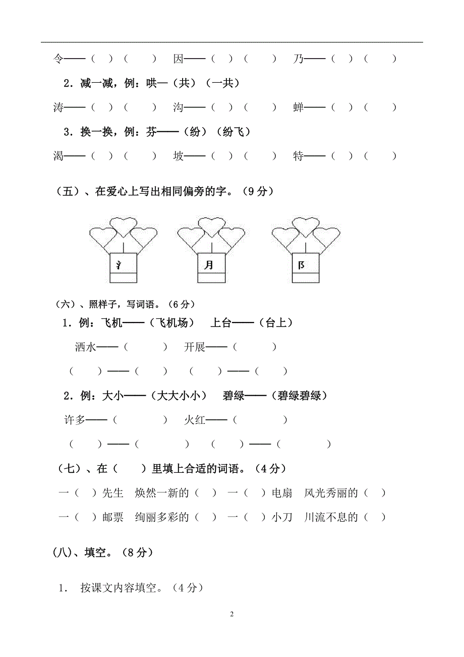 人教版小学二年级下册语文期中考试卷(9)_第2页