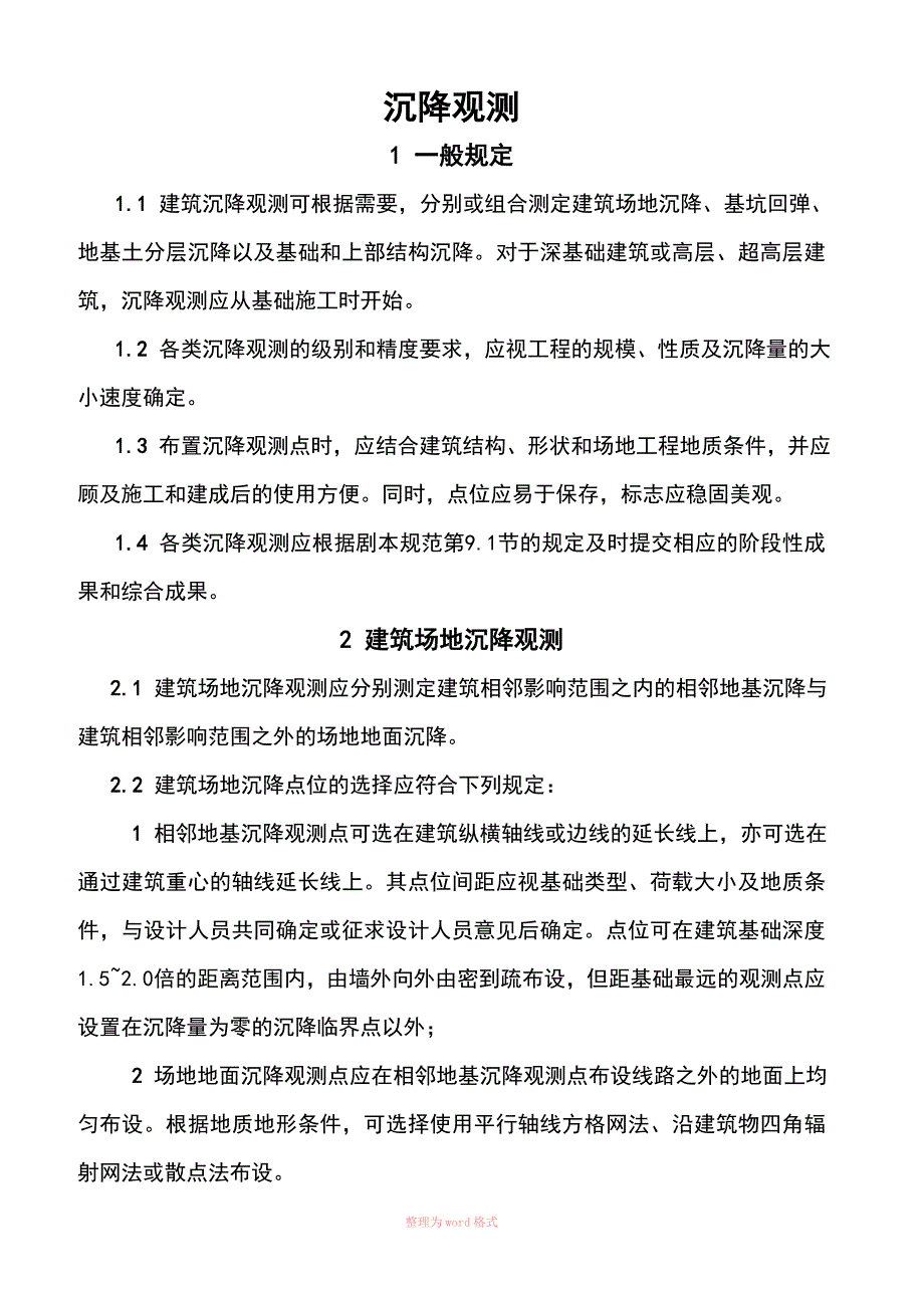 沉降观测规范_第1页