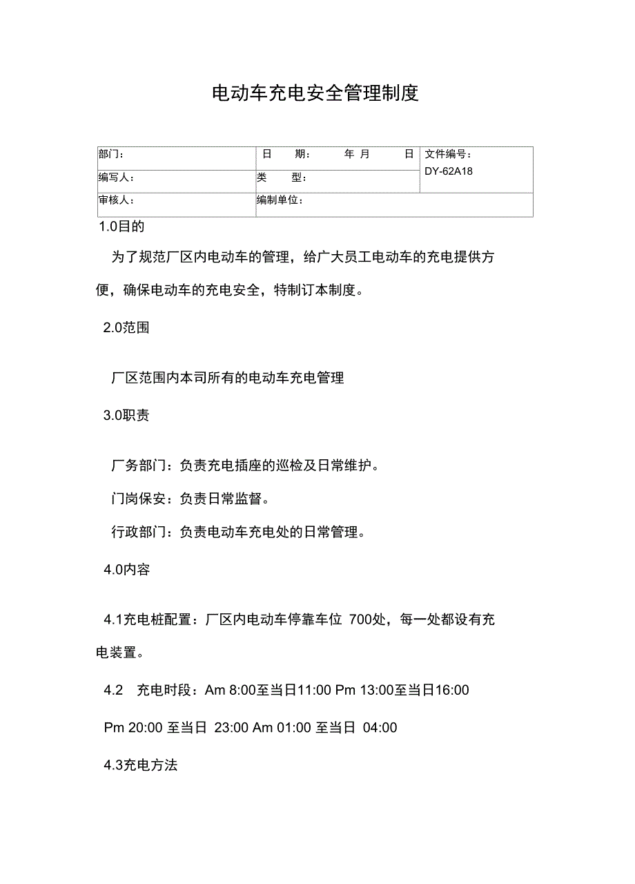 电动车充电安全管理制度常用版_第2页