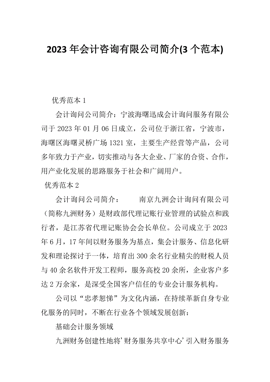 2023年会计咨询有限公司简介(3个范本)_第1页
