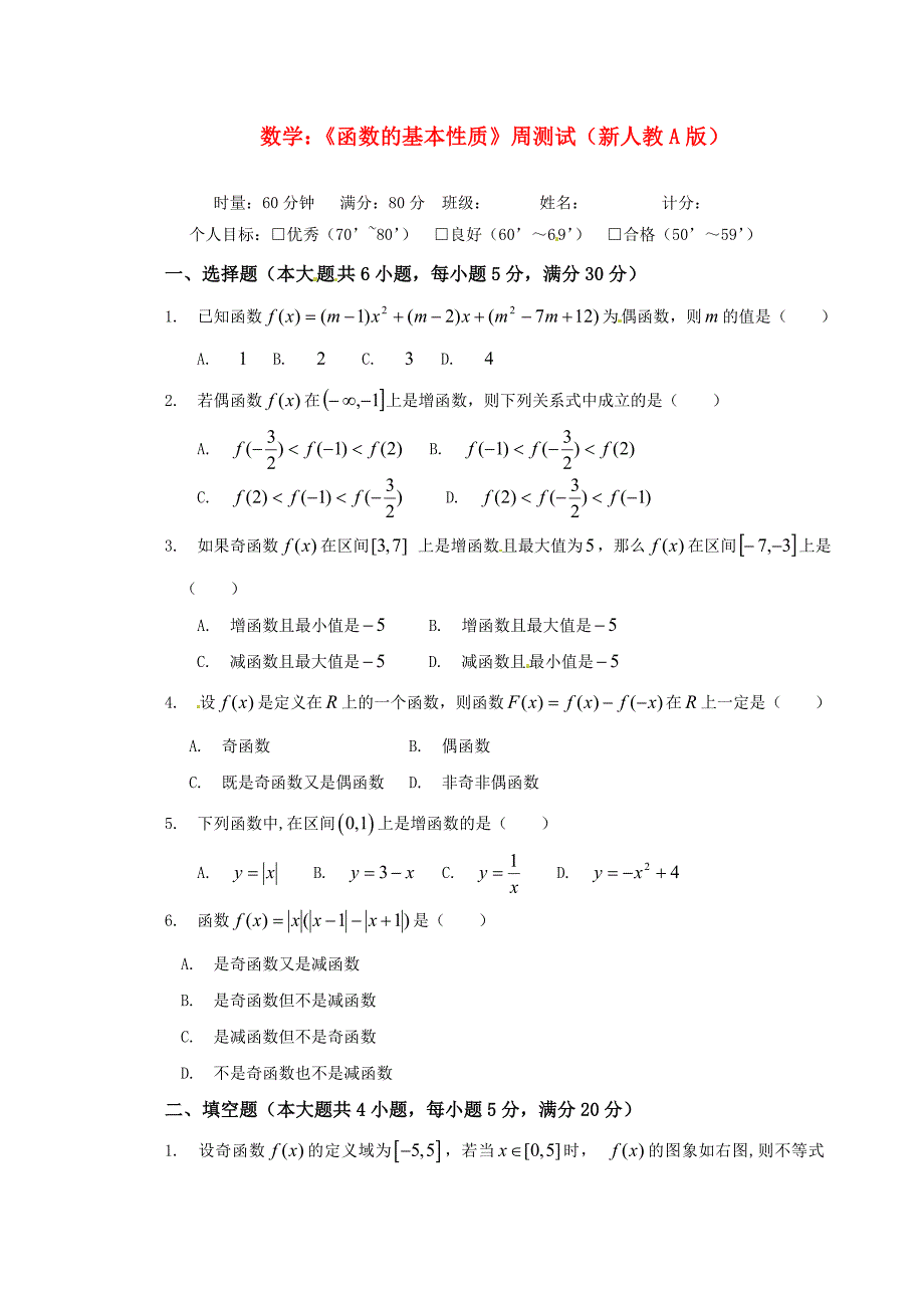 高中数学《函数的基本性质》周测试 新人教A版必修1_第1页