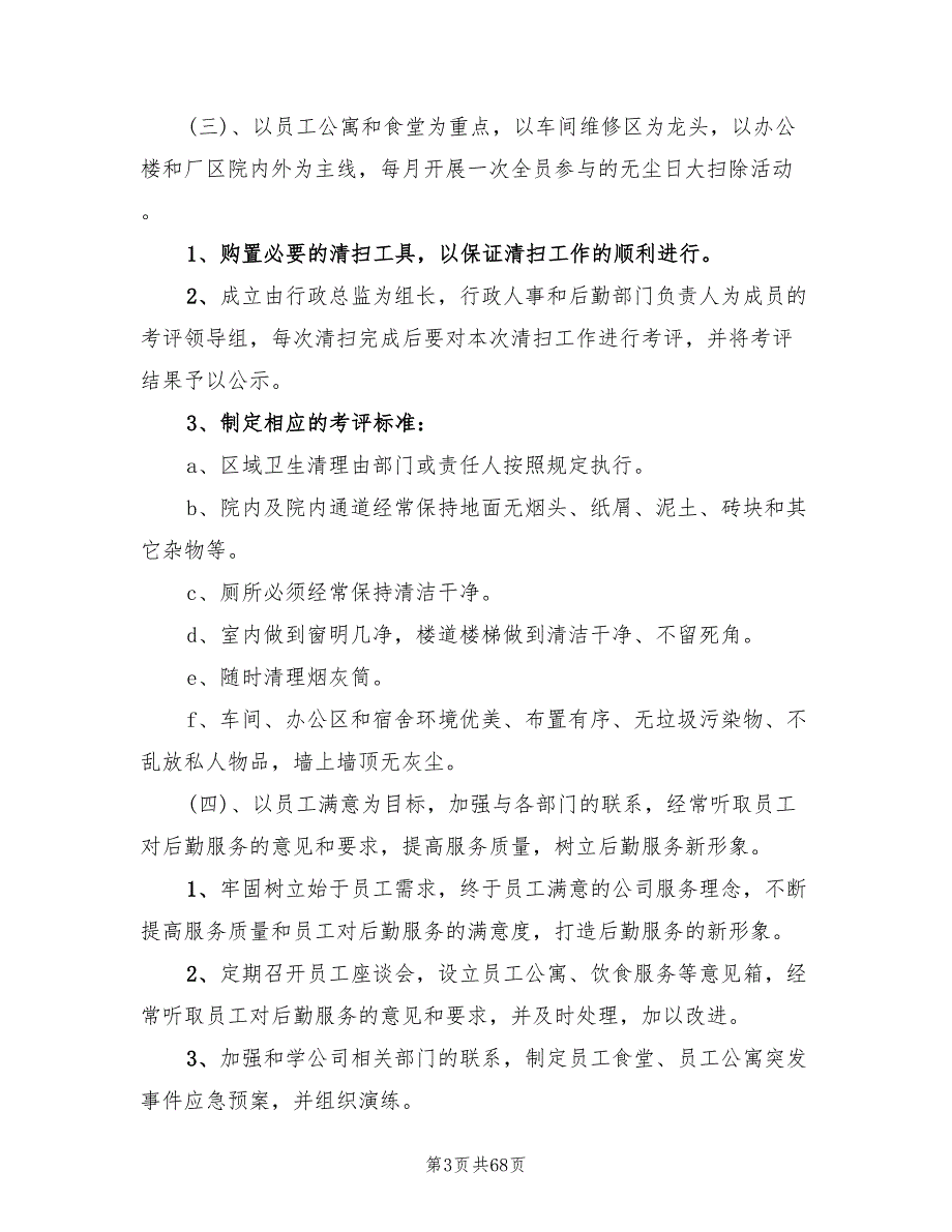 公司后勤部门工作计划范文(18篇)_第3页