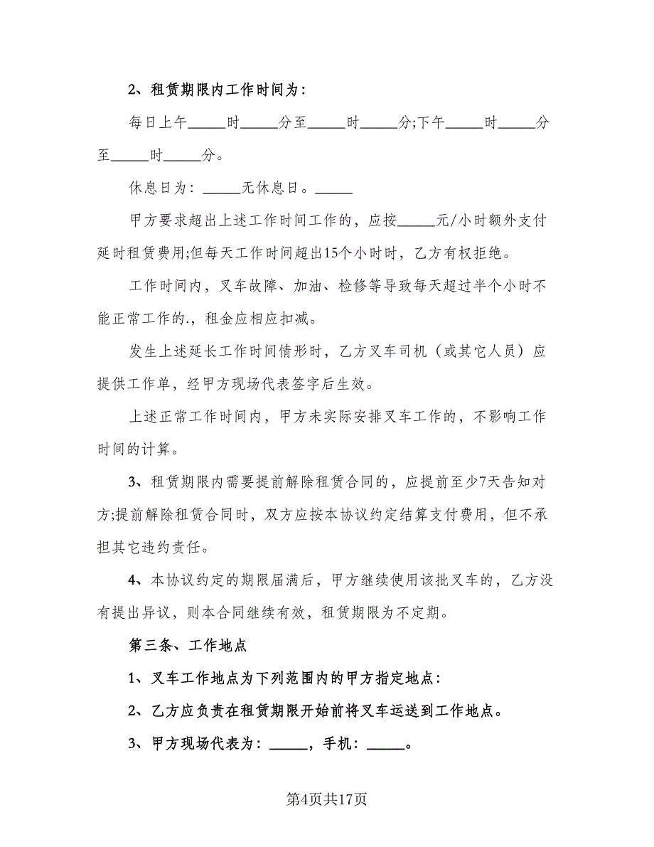 叉车租赁协议实样本（七篇）_第4页