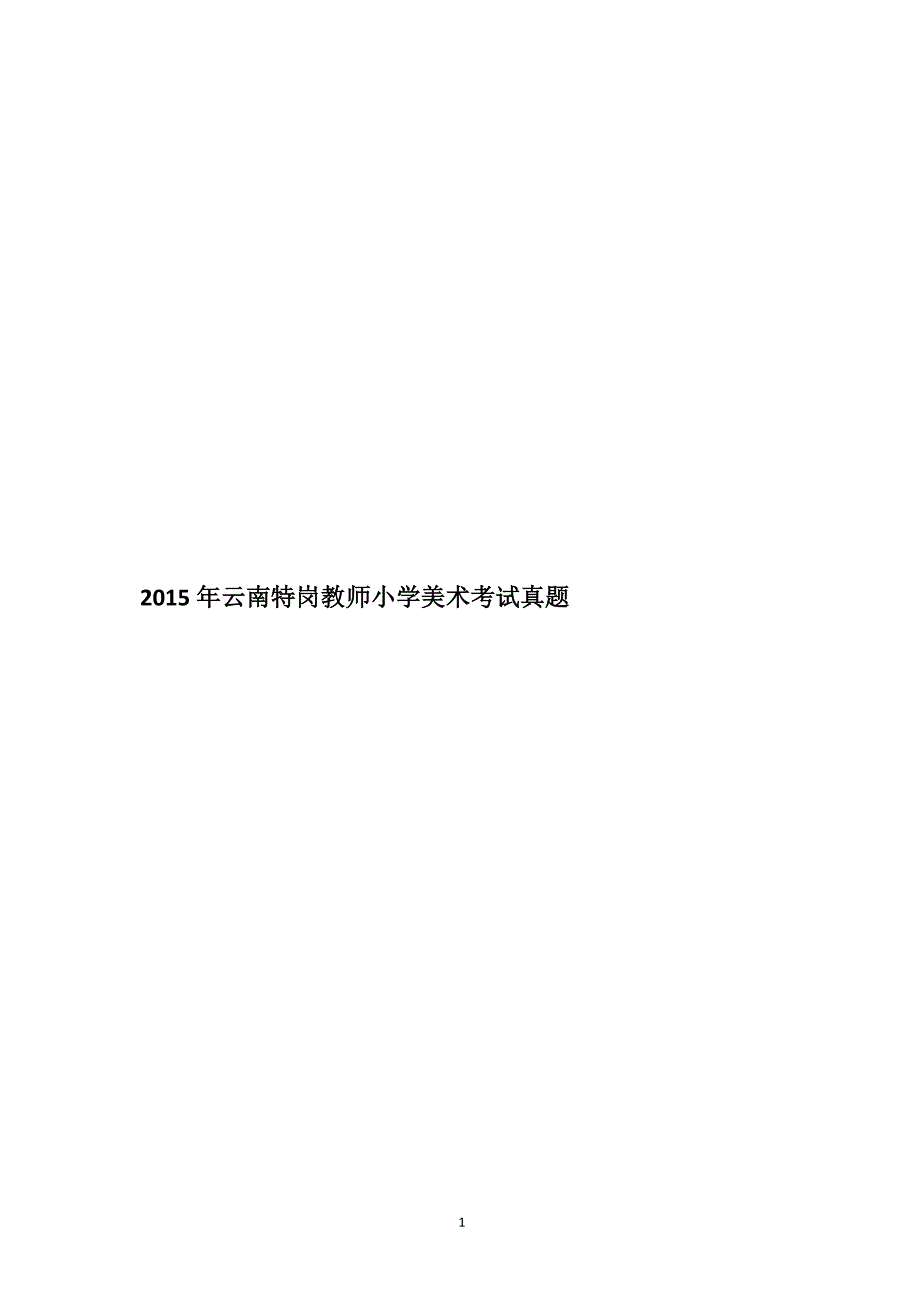 云南特岗教师小学美术历年真题_第1页