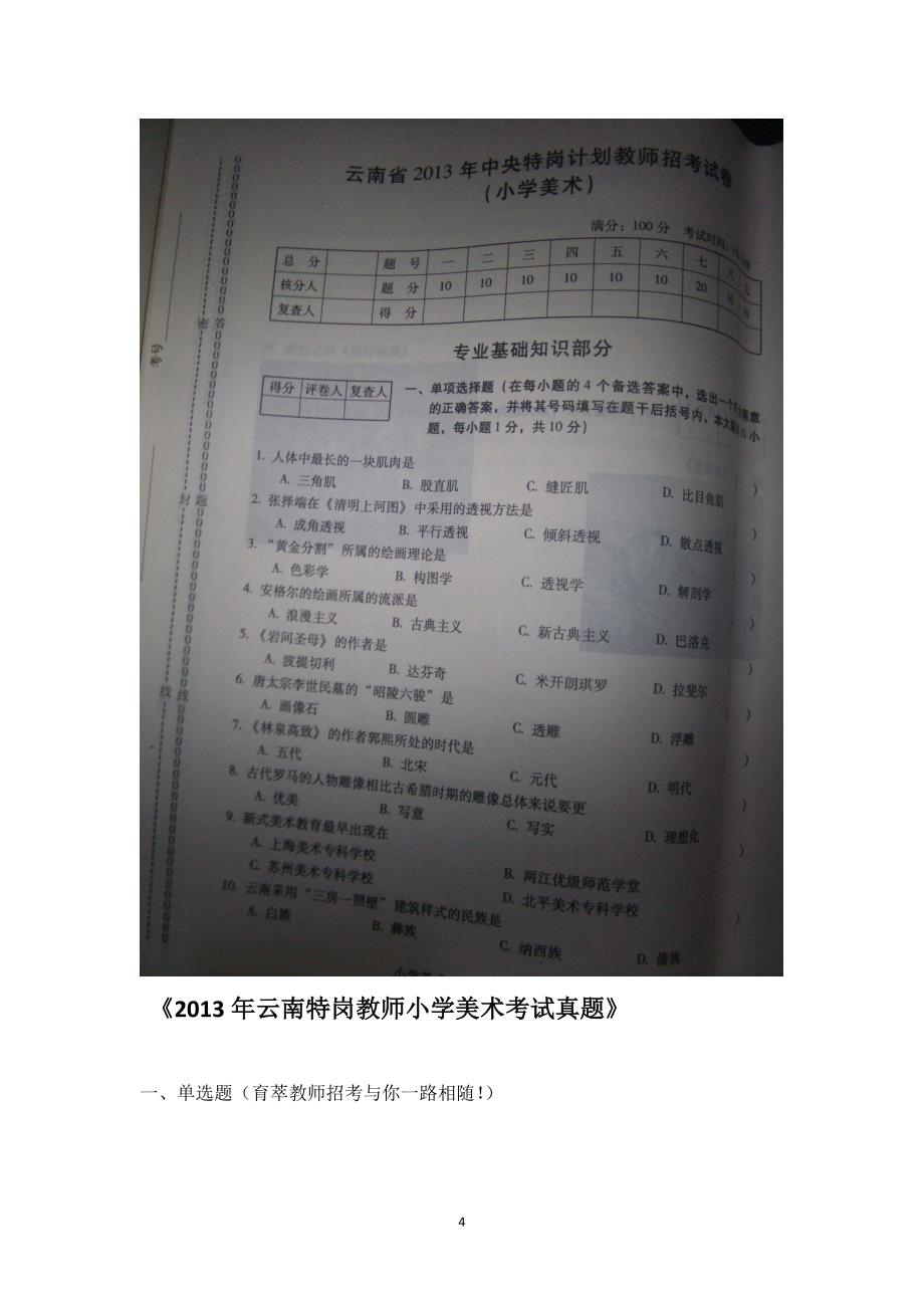 云南特岗教师小学美术历年真题_第4页