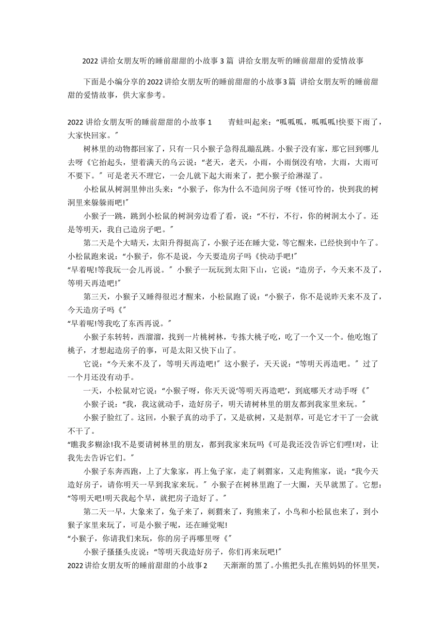 2022讲给女朋友听的睡前甜甜的小故事3篇 讲给女朋友听的睡前甜甜的爱情故事_第1页