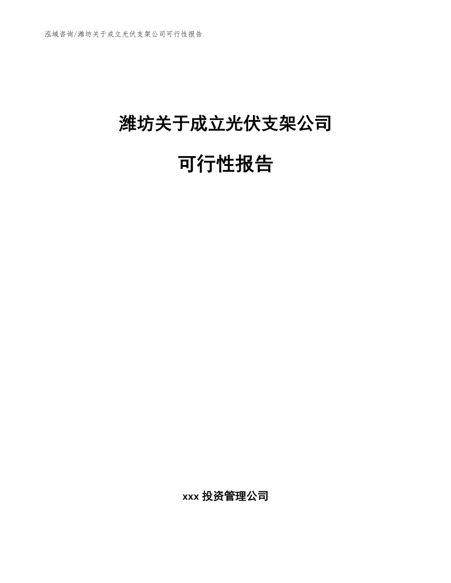 潍坊关于成立光伏支架公司可行性报告模板参考_第1页