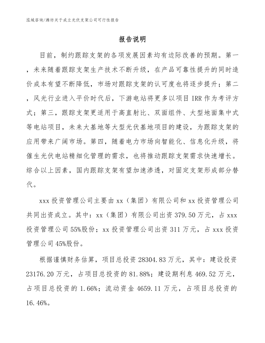 潍坊关于成立光伏支架公司可行性报告模板参考_第2页