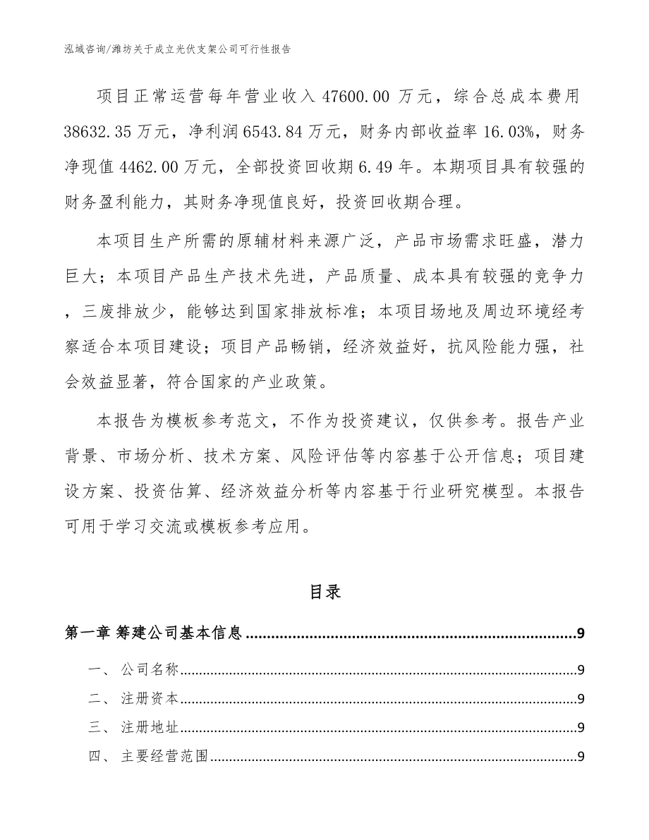 潍坊关于成立光伏支架公司可行性报告模板参考_第3页