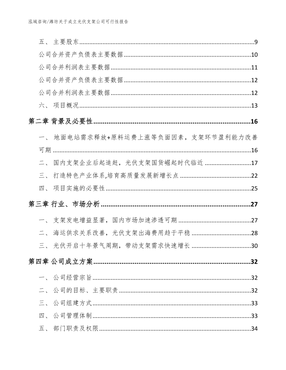 潍坊关于成立光伏支架公司可行性报告模板参考_第4页
