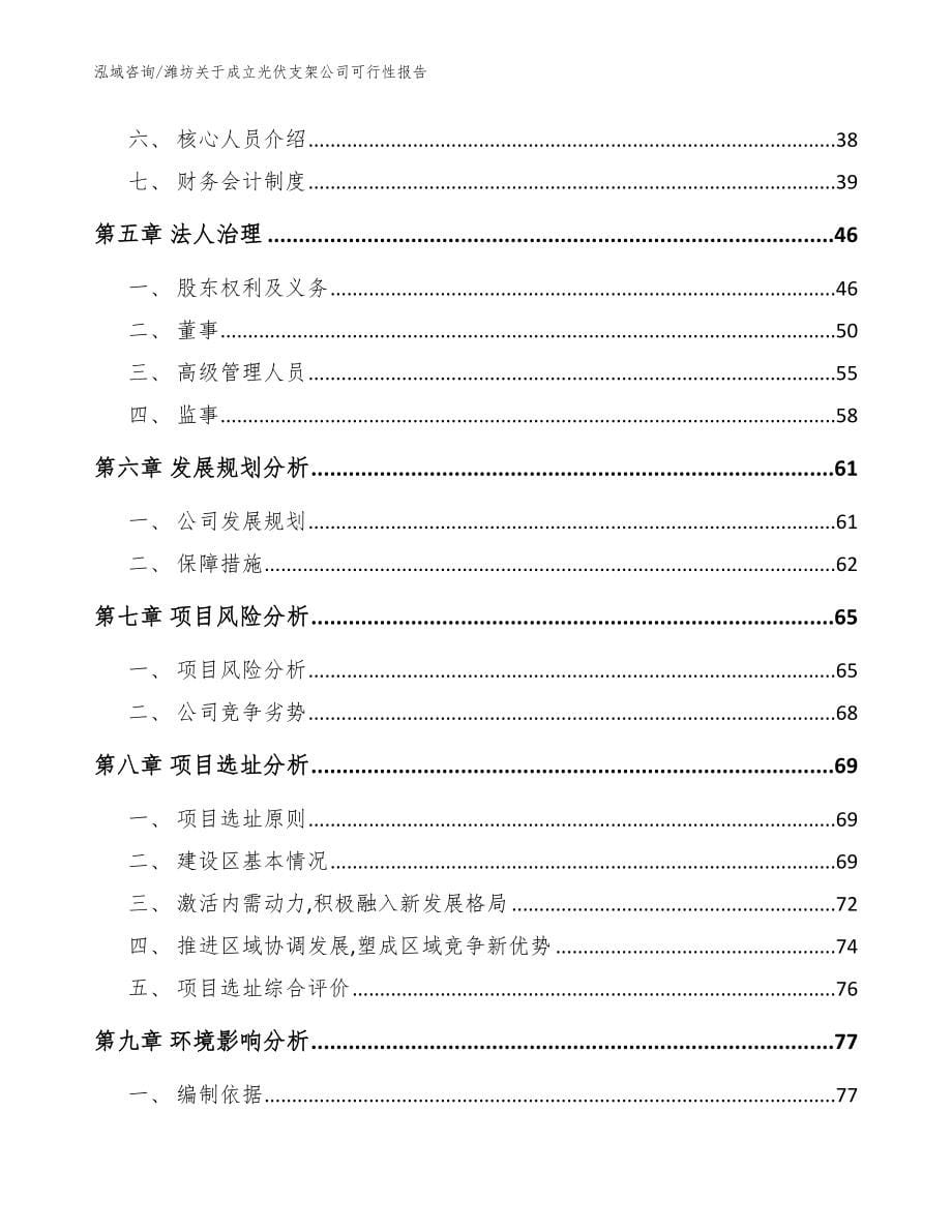 潍坊关于成立光伏支架公司可行性报告模板参考_第5页