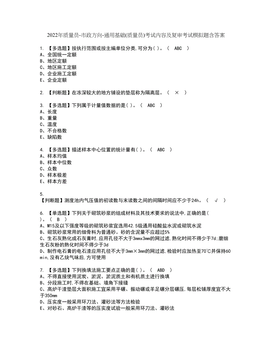 2022年质量员-市政方向-通用基础(质量员)考试内容及复审考试模拟题含答案第88期_第1页