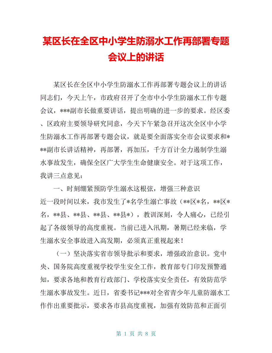 某区长在全区中小学生防溺水工作再部署专题会议上的讲话【共7页】_第1页