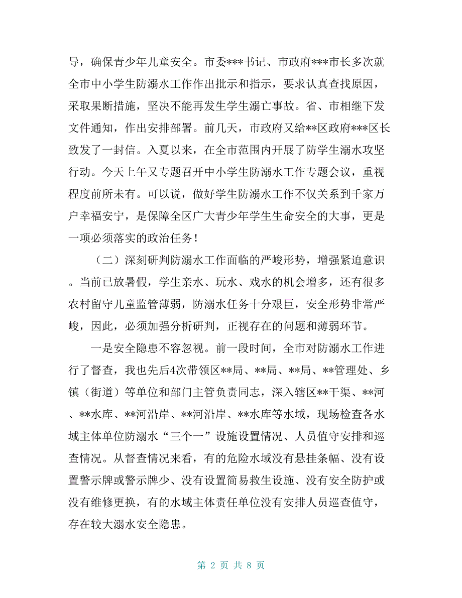 某区长在全区中小学生防溺水工作再部署专题会议上的讲话【共7页】_第2页