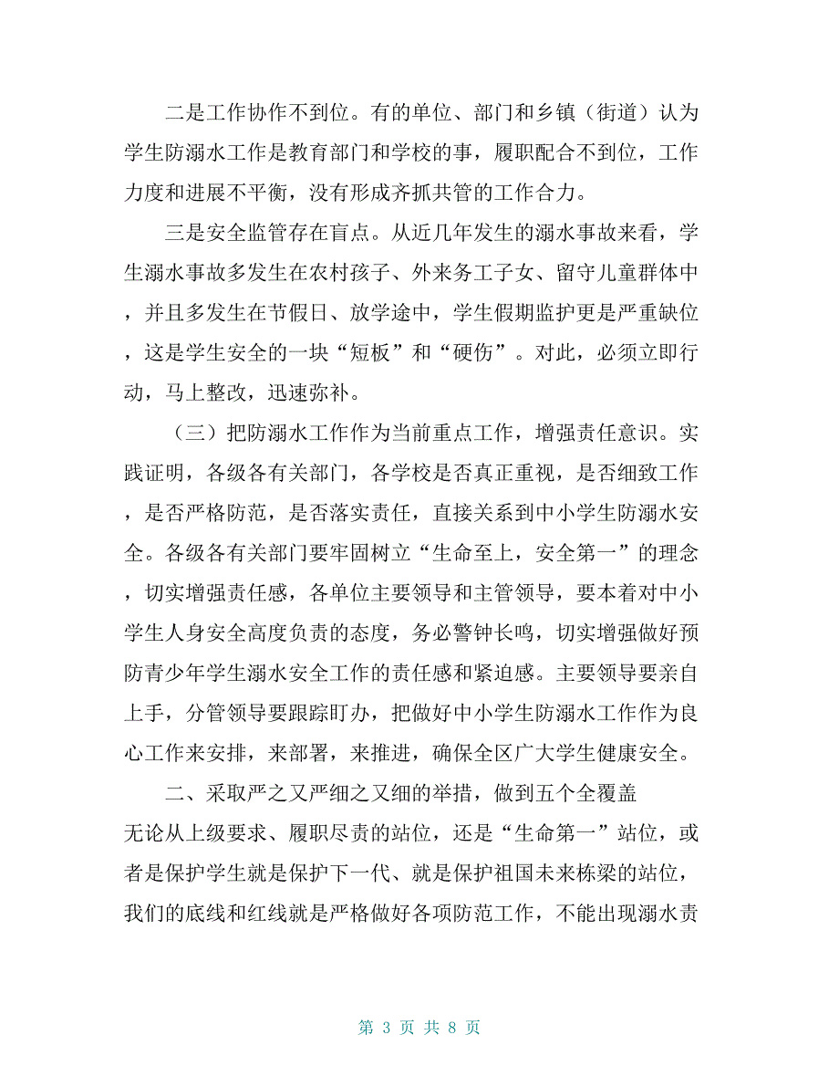 某区长在全区中小学生防溺水工作再部署专题会议上的讲话【共7页】_第3页