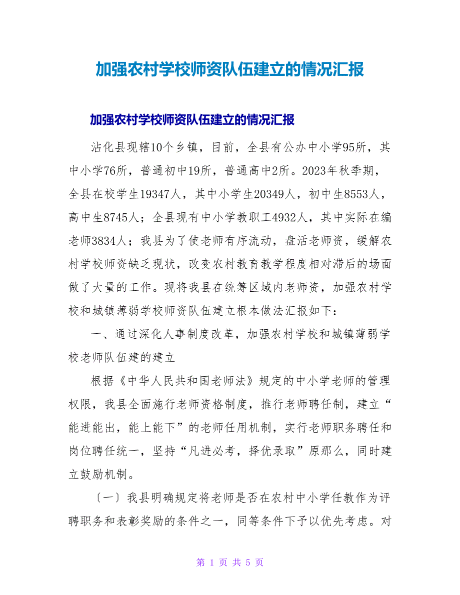 加强农村学校师资队伍建设的情况汇报.doc_第1页