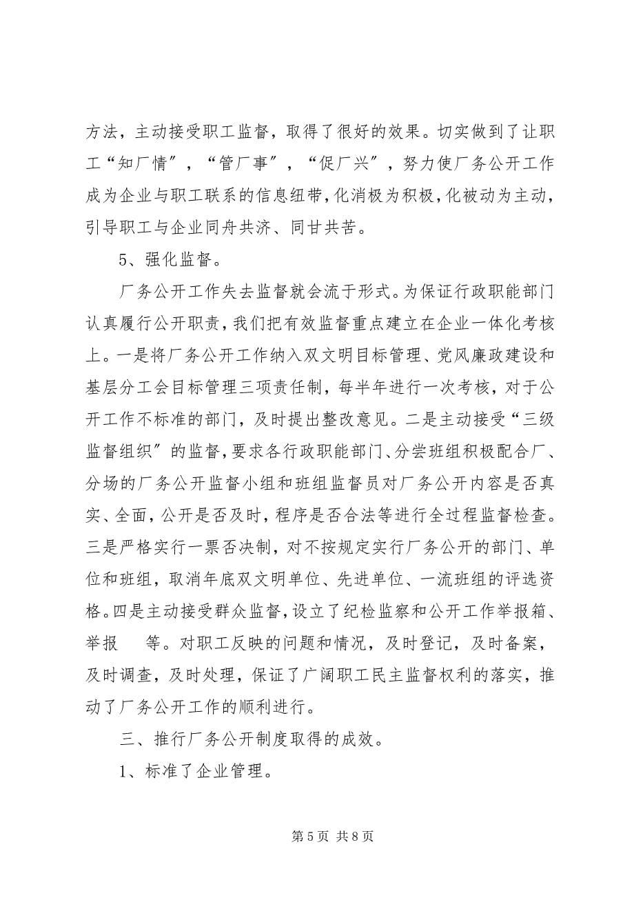 2023年XX企业推行厂务公开制度总结材料.docx_第5页