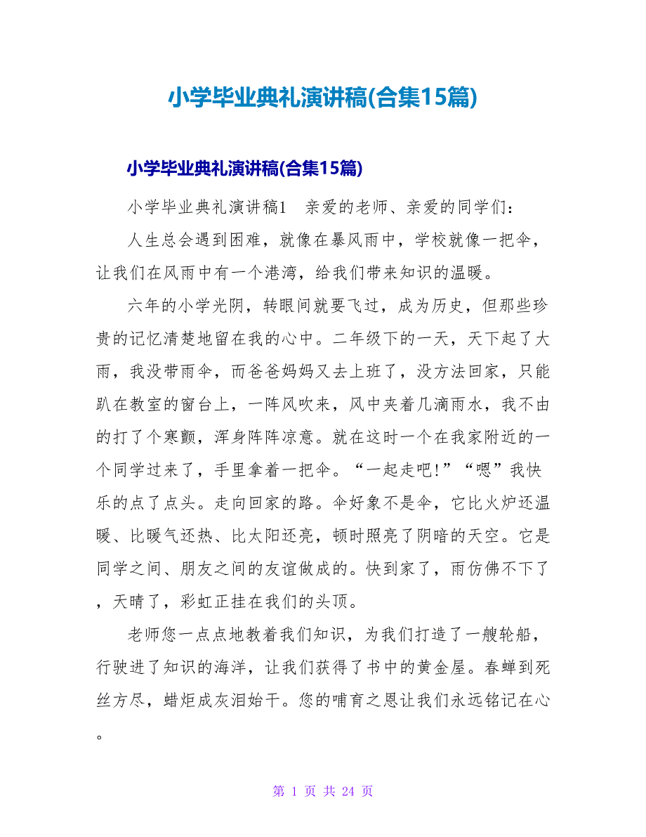 小学毕业典礼演讲稿(合集15篇).doc_第1页