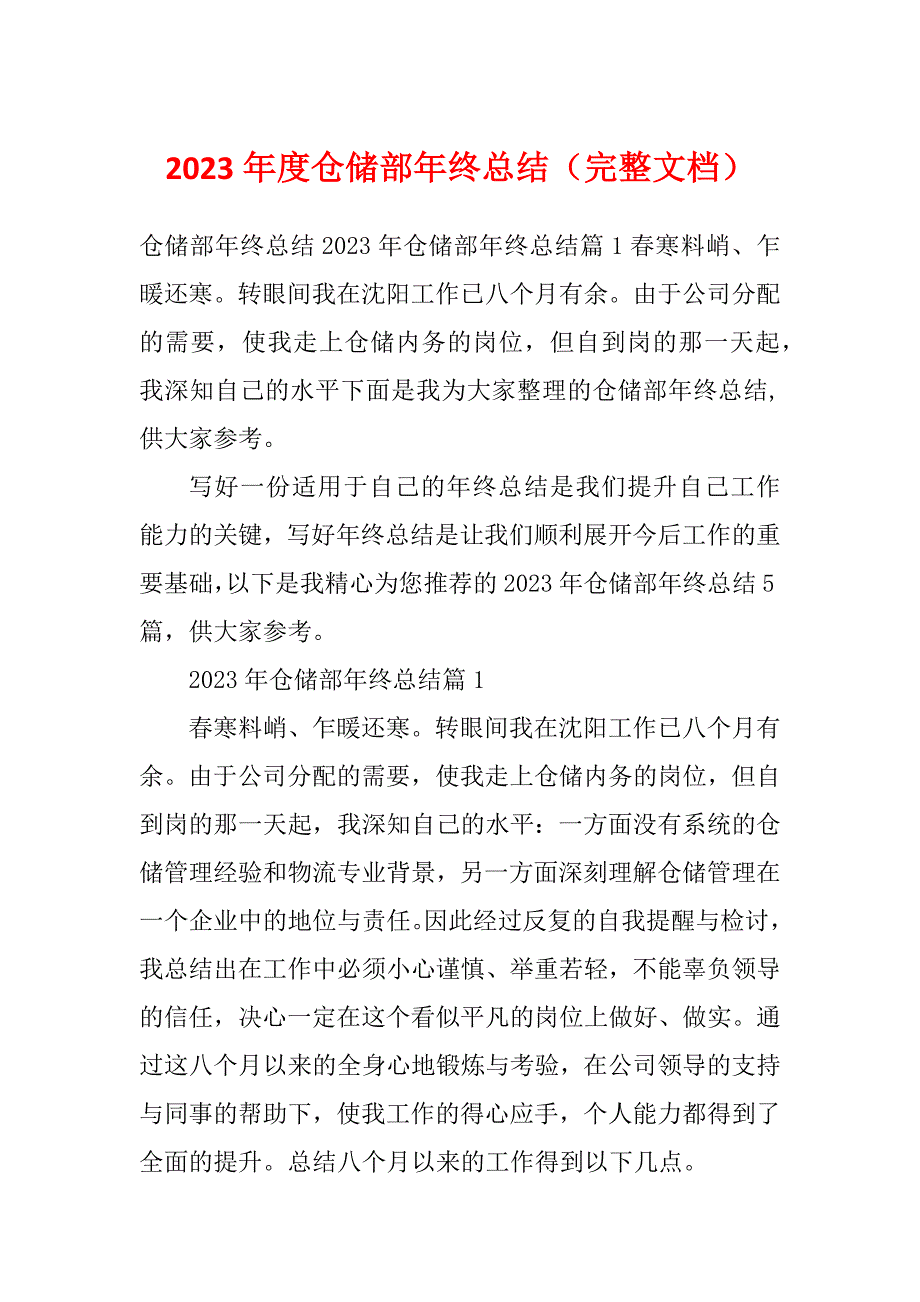 2023年度仓储部年终总结（完整文档）_第1页