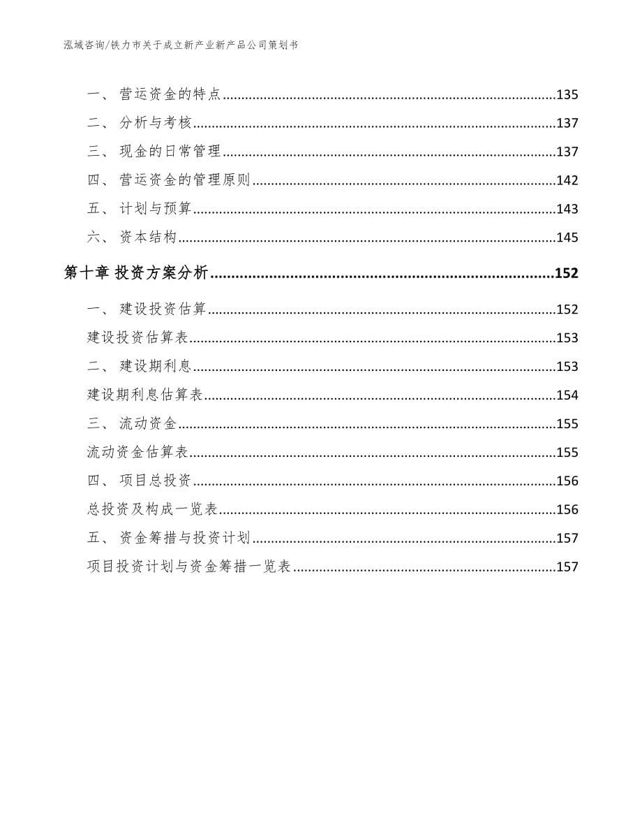 铁力市关于成立新产业新产品公司策划书_模板参考_第5页