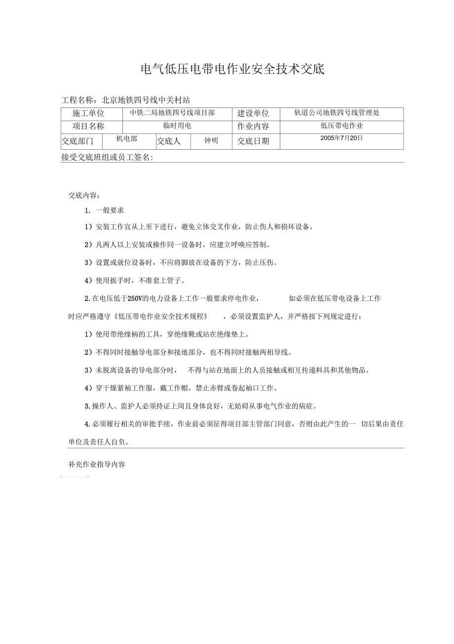 电气低压电带电作业安全技术交底_第1页