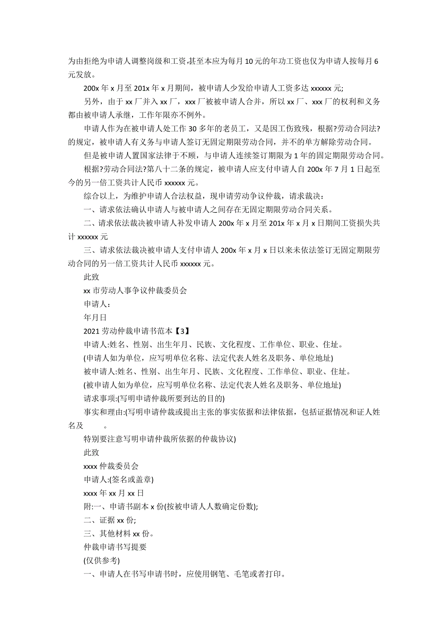 2021劳动仲裁申请书范本.docx_第2页