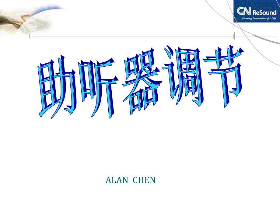 《助听器调节》PPT课件.ppt_第1页