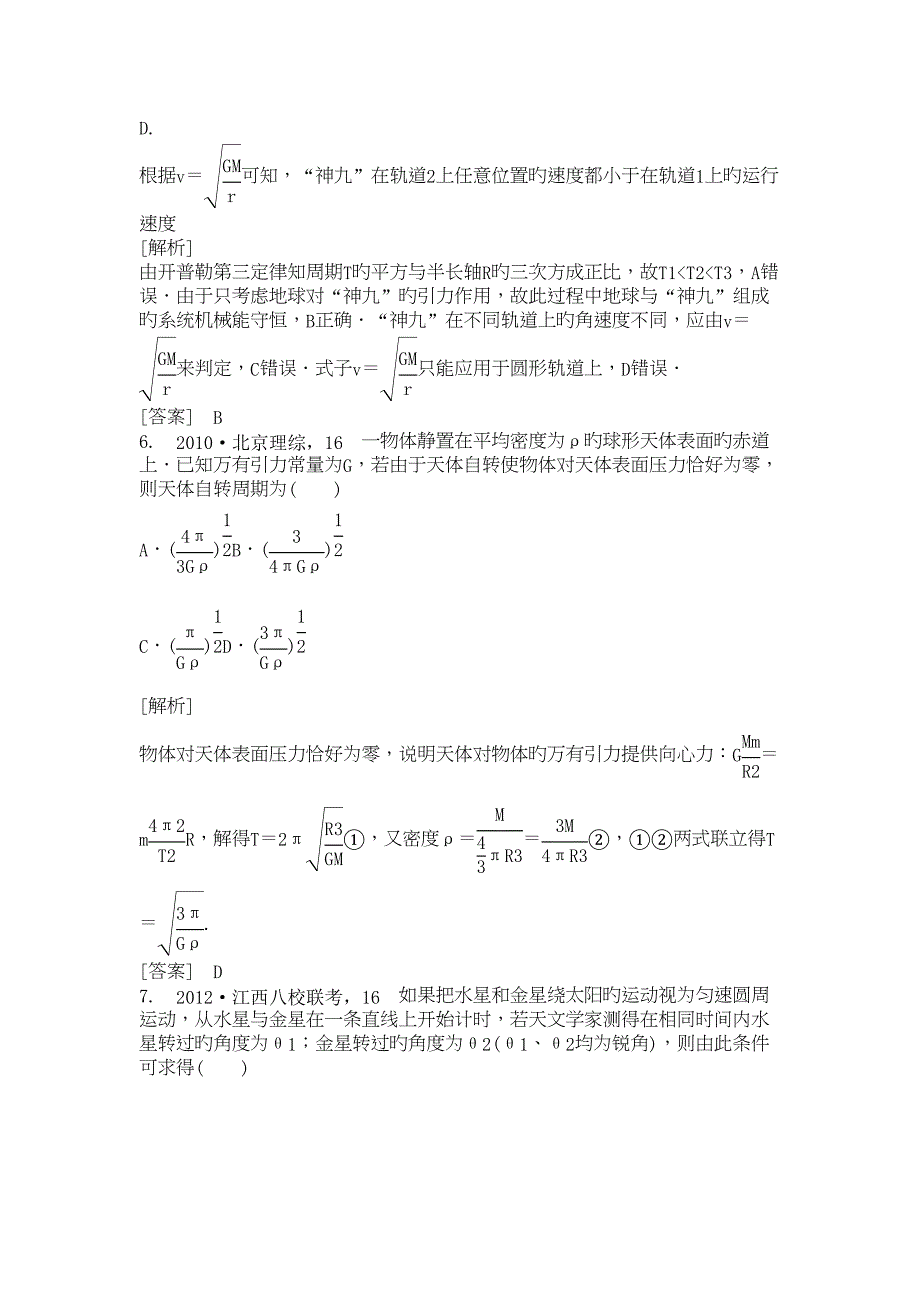 高考物理二轮练习冲刺专题万有引力定律_第4页
