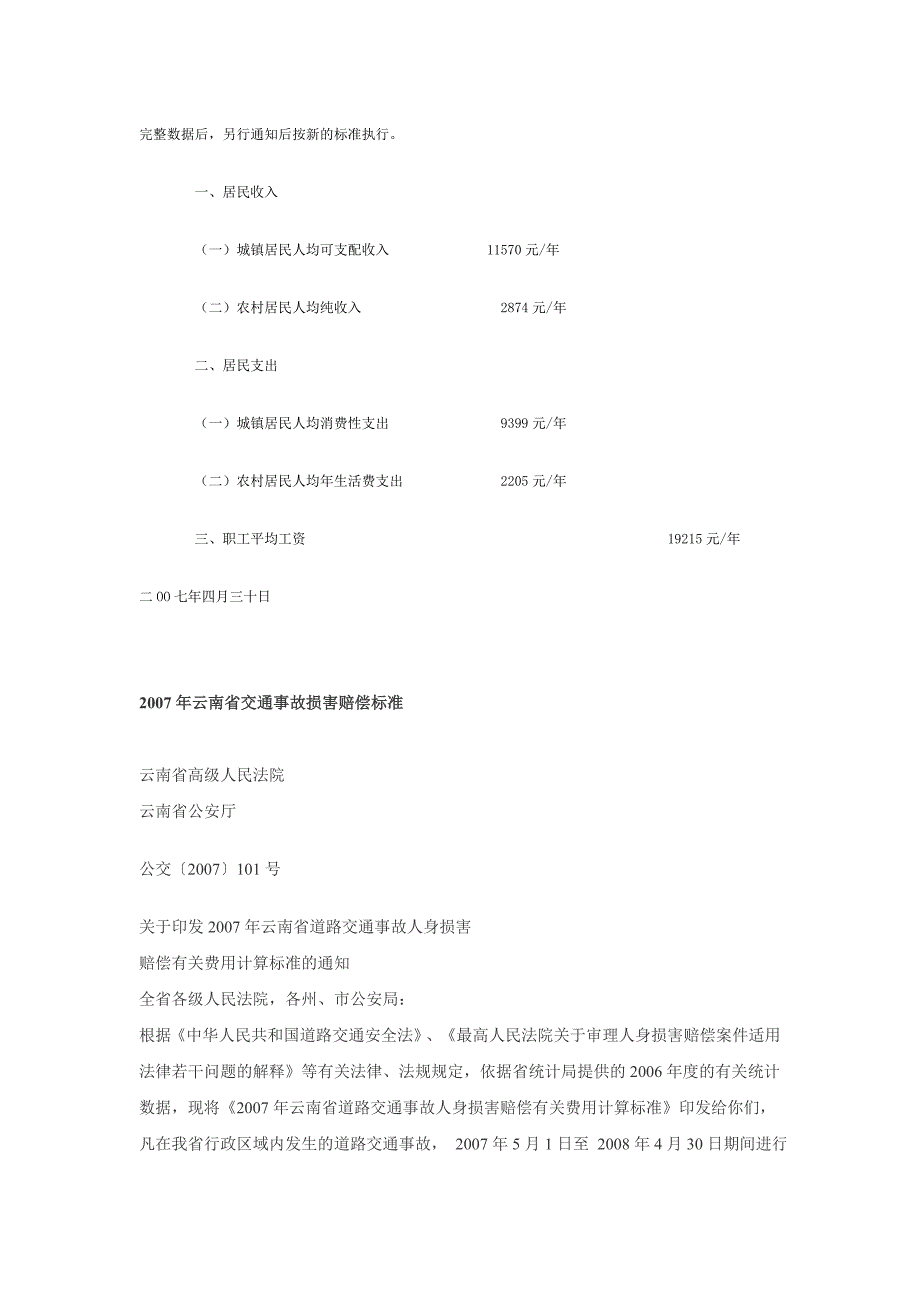 2007年各地人身损害赔偿标准_第4页