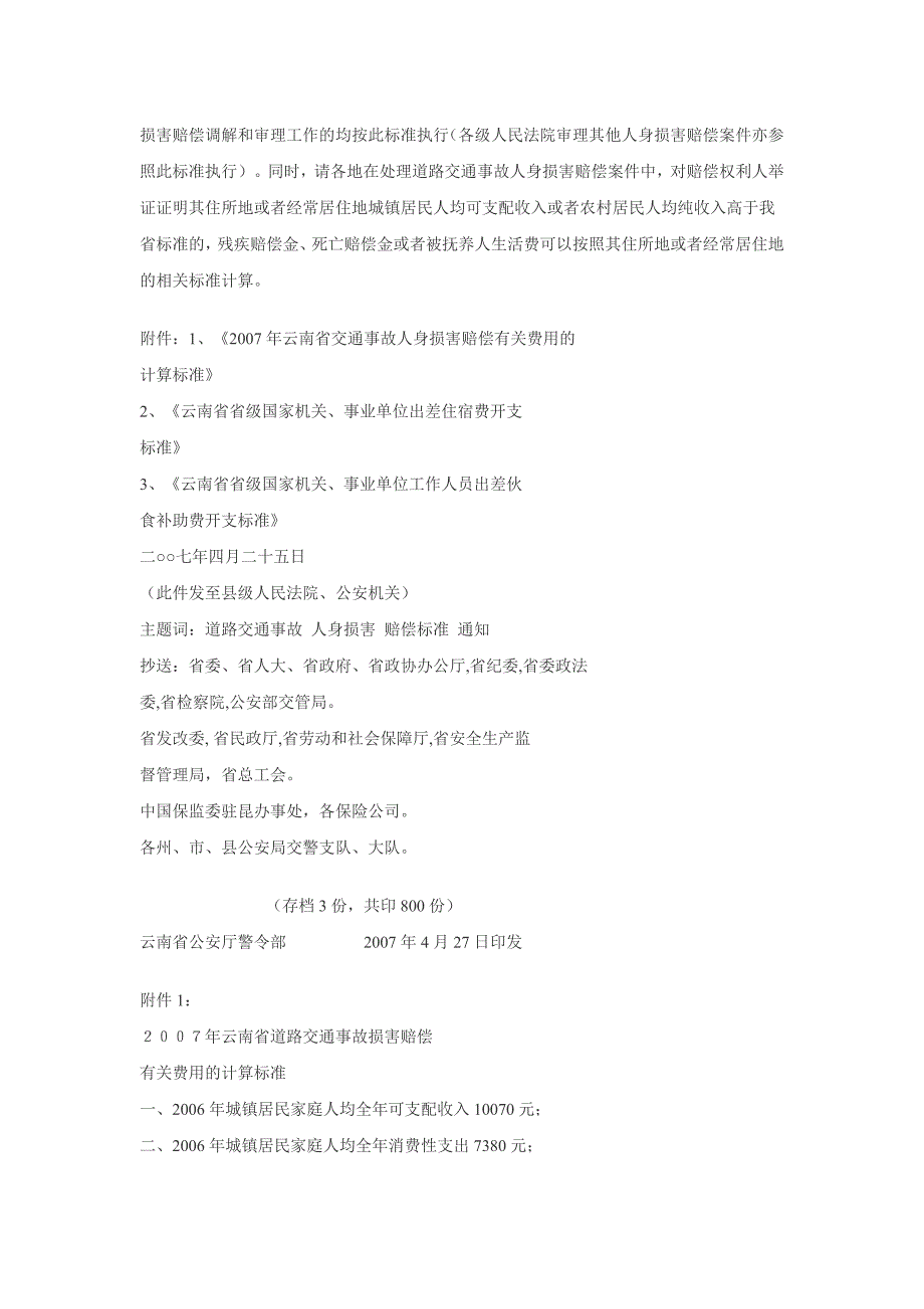 2007年各地人身损害赔偿标准_第5页