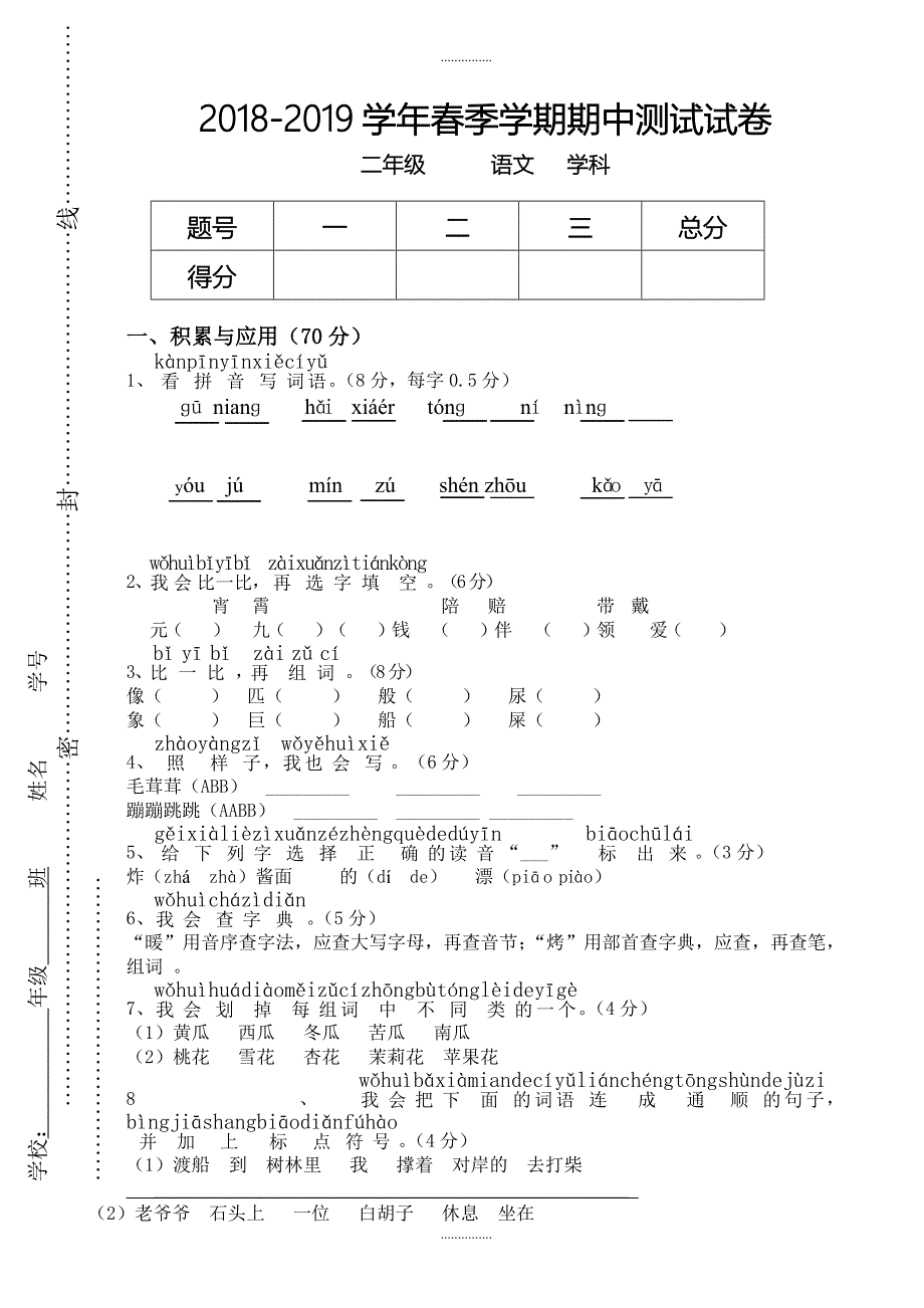 最新部编版二年级语文下册期中测试卷_第1页