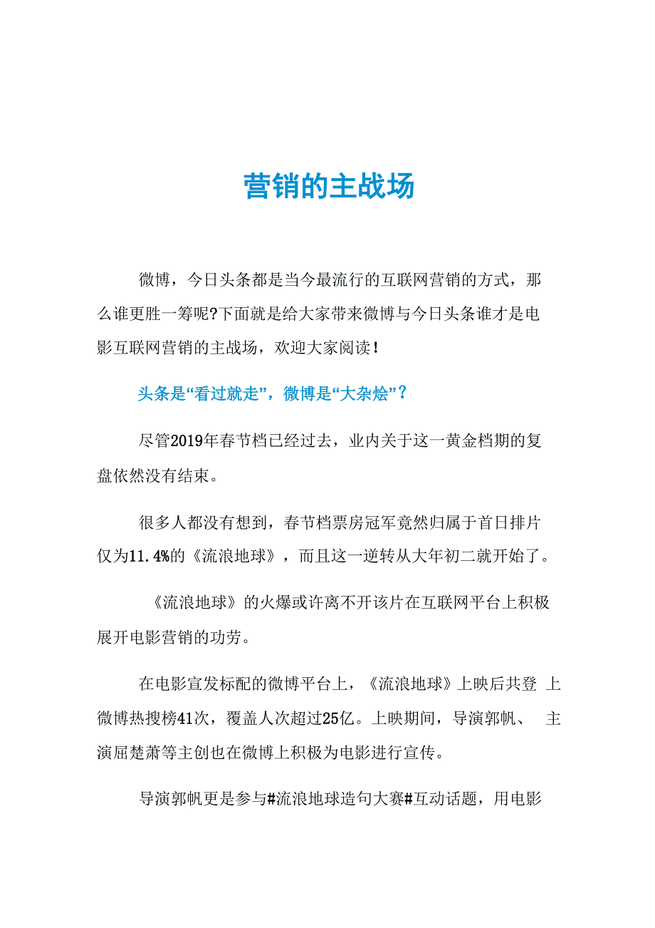 微博与今日头条谁才是电影互联网营销的主战场_第1页