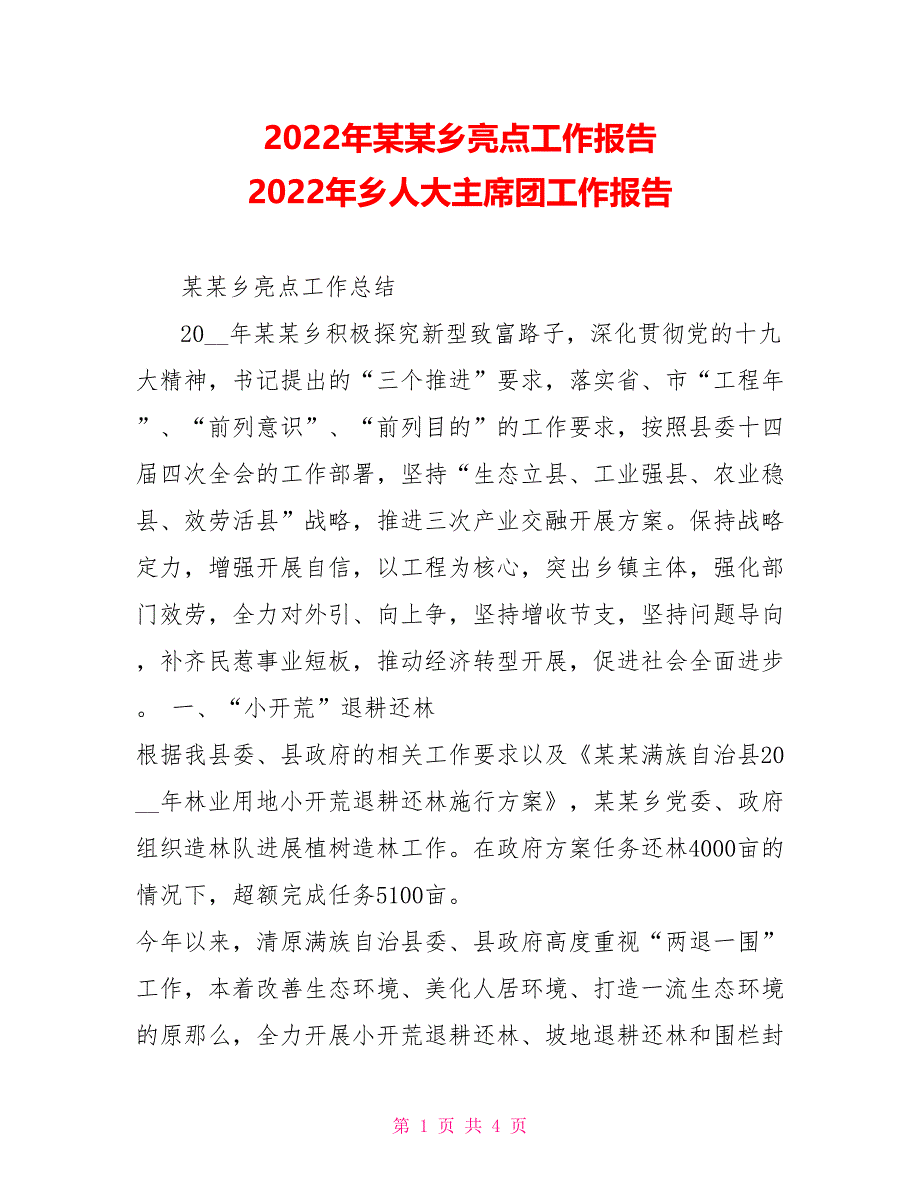 2022年某某乡亮点工作报告2022年乡主席团工作报告_第1页