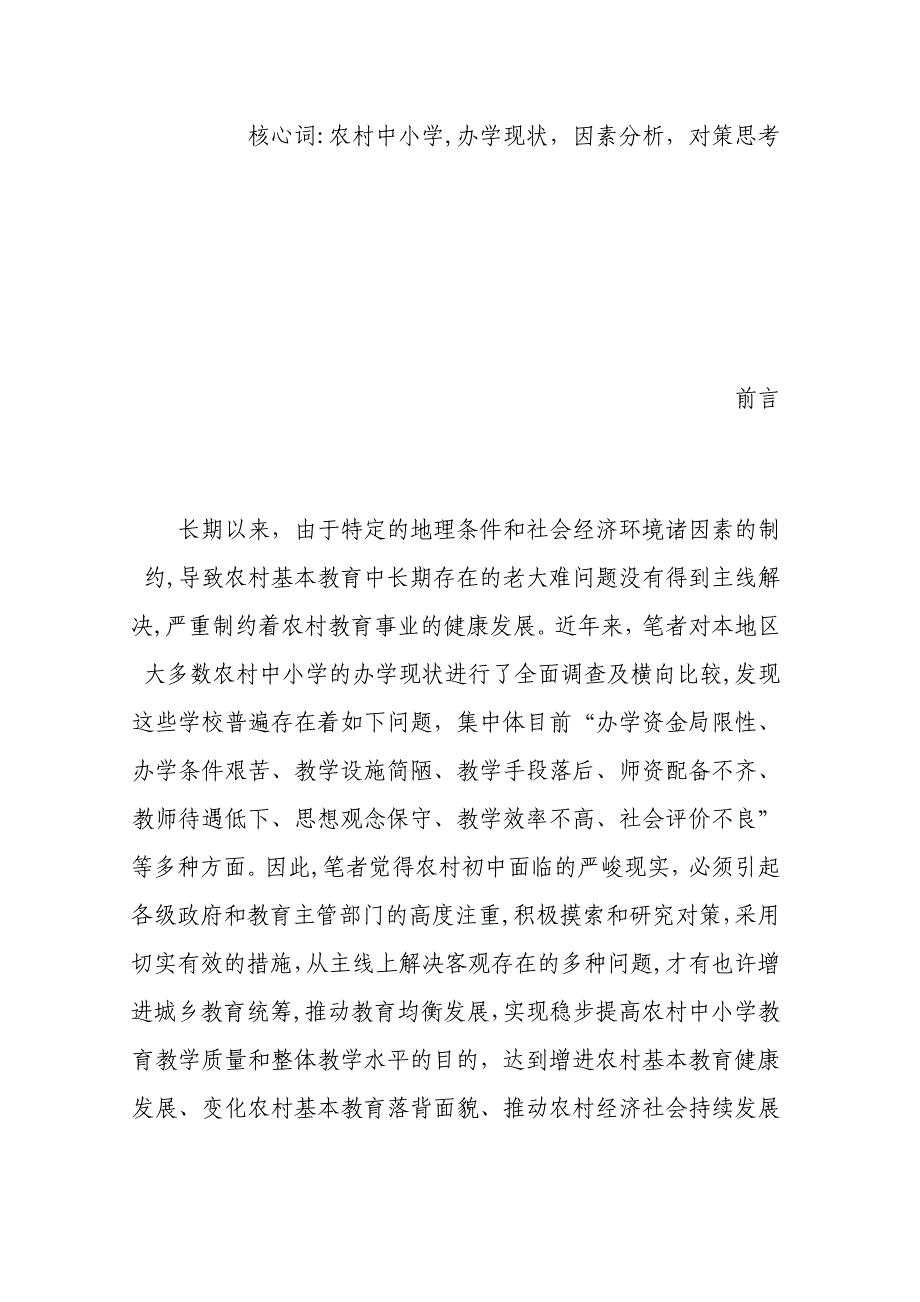 农村中小学实施素质教育存在的问题_第2页