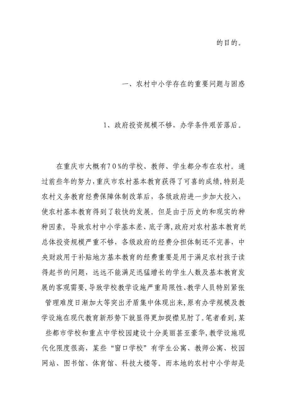 农村中小学实施素质教育存在的问题_第3页