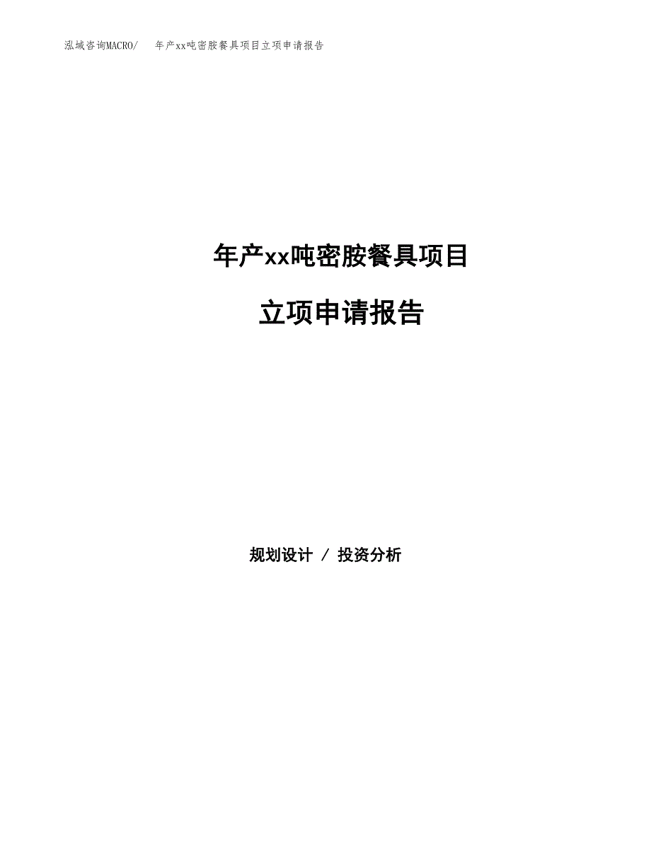 年产xx吨密胺餐具项目立项申请报告_第1页