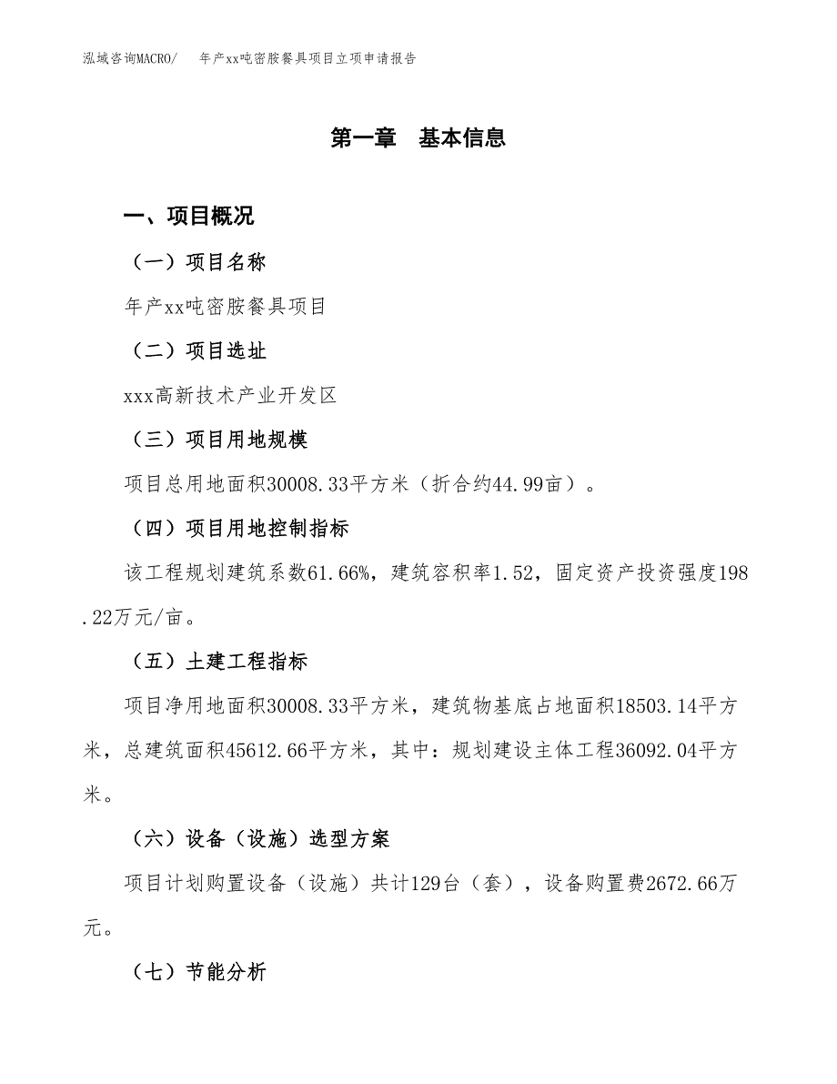 年产xx吨密胺餐具项目立项申请报告_第2页