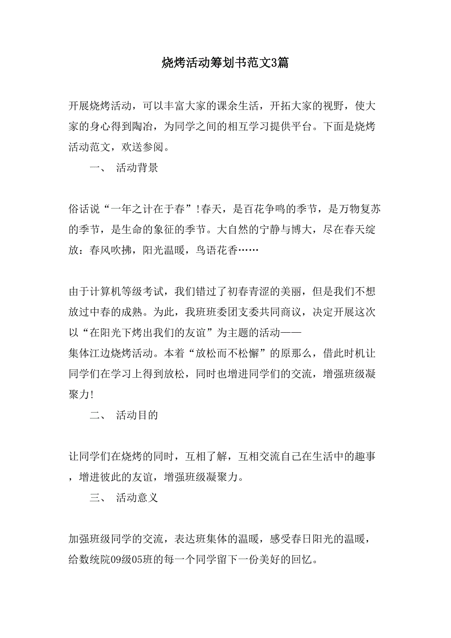 烧烤活动策划书范文3篇.doc_第1页