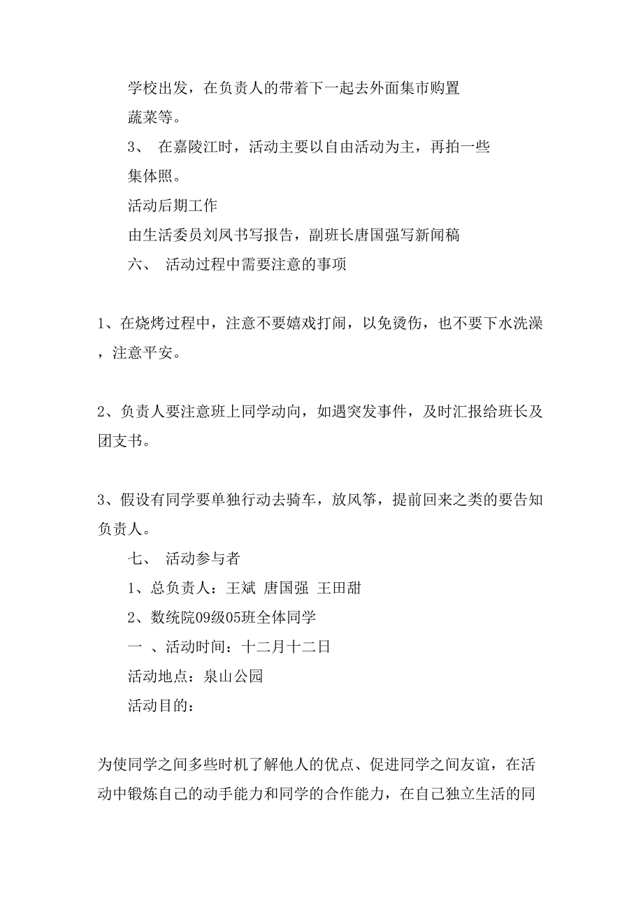 烧烤活动策划书范文3篇.doc_第3页