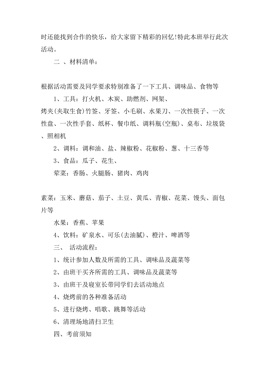 烧烤活动策划书范文3篇.doc_第4页