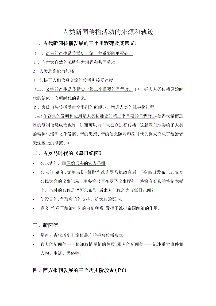 外国新闻传播史要点整理_第1页