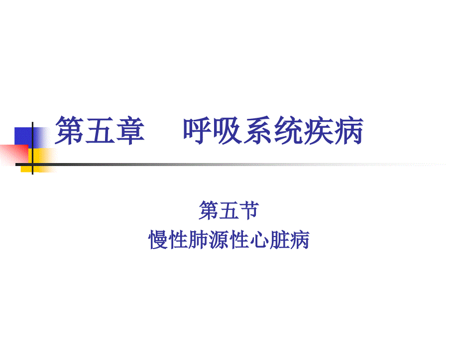 医学专题：3慢性肺源性心脏病_第1页