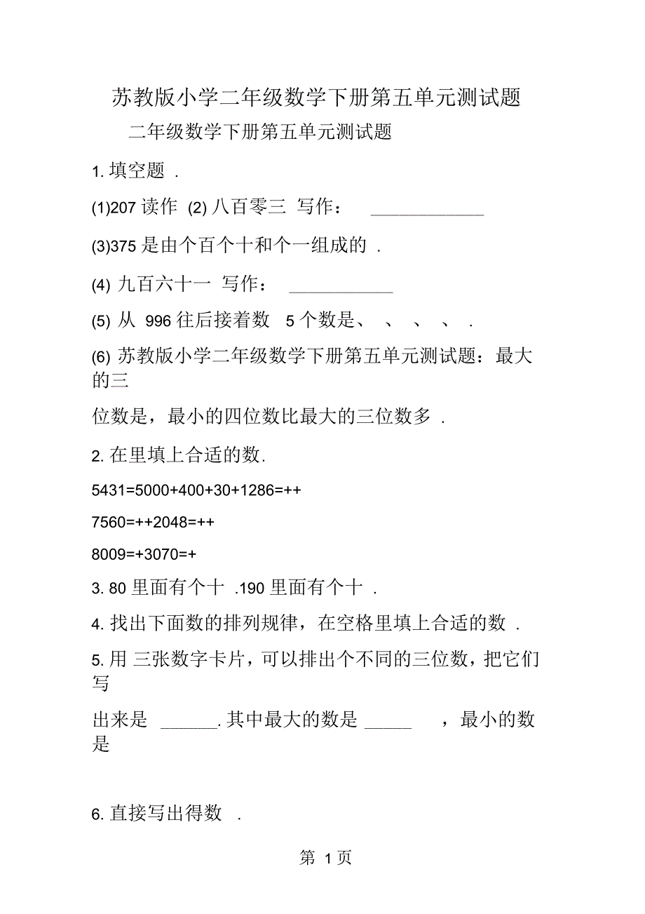 苏教版小学二年级数学下册第五单元测试题_第1页