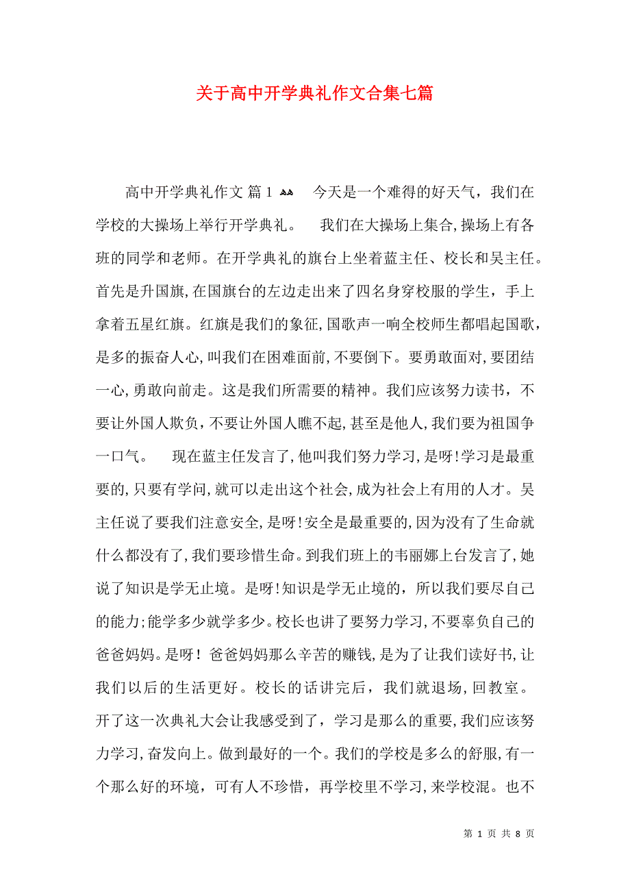 关于高中开学典礼作文合集七篇_第1页