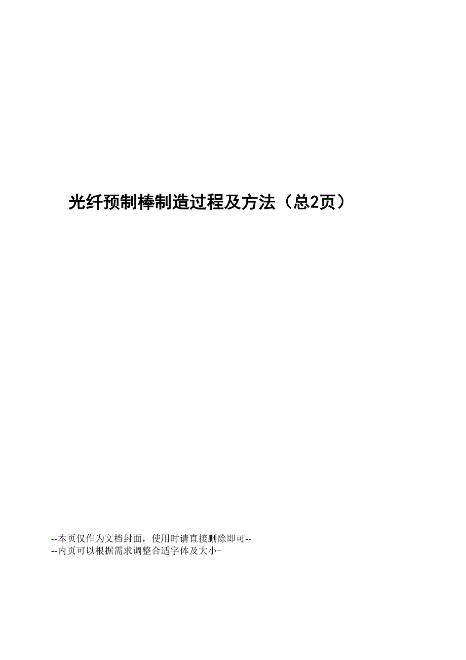 光纤预制棒制造过程及方法_第1页