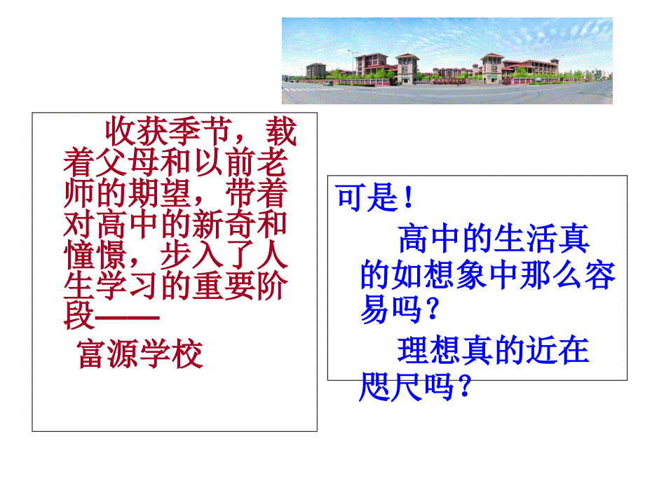 1.新高一开学第一节班会课如何适应高中生活主题班会共23张2PPT_第2页