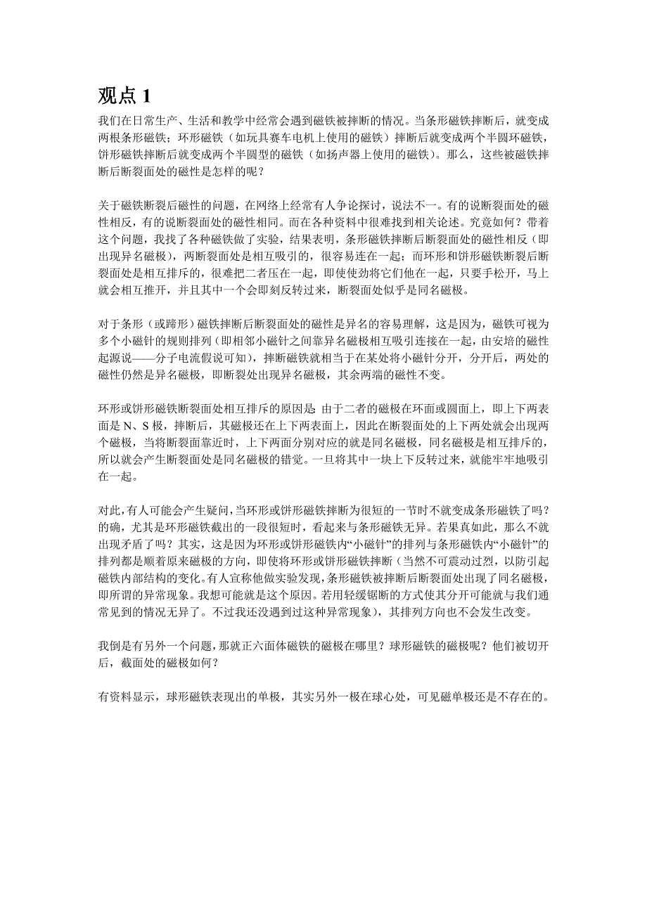 磁铁摔断了为什么断开处不能吸引.doc_第1页