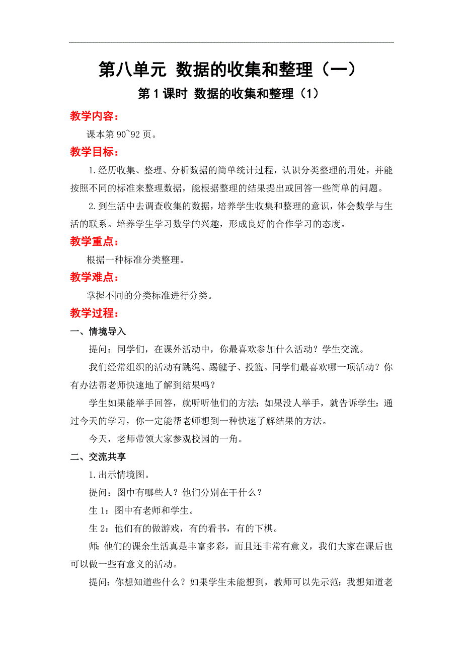 苏教版二年级下册数学导学教案 八、数据的收集和整理（一） 第1课时数据的收集和整理_第1页