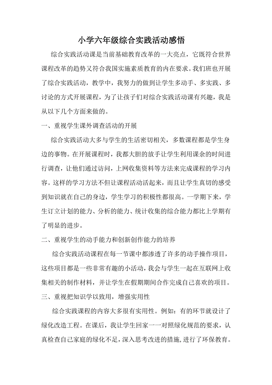 小学六年级综合实践活动感悟.doc_第1页